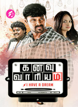 Kanavu Vaariyam (2017) (Tamil)